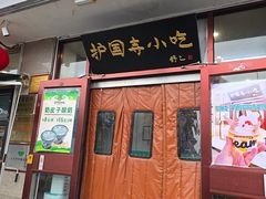 -护国寺小吃(地安门店)