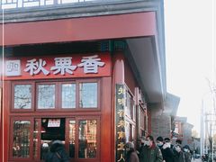 门面-秋栗香(地安门店)
