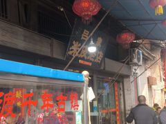 -吕家米皮