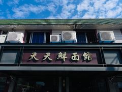 -天天鲜面馆(衡山路店)