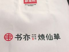 -书亦烧仙草(四季花园店)