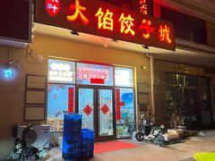 -小叶大馅饺子城