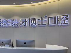 -牙博士口腔品牌连锁(杨浦店)