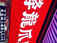 门面-降龙爪爪(建设路2店)