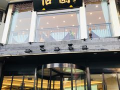 门面-怡园饭店-餐厅(四望亭店)