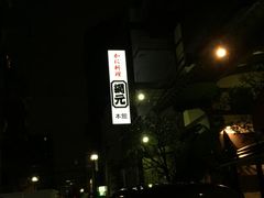 -蟹道乐(網元別館店)