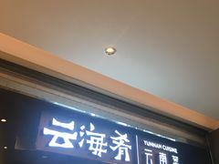 门面-云海肴·汽锅鸡·云南菜(高德置地店)