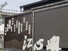 -江心屿景区