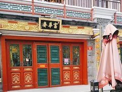 -富华斋饽饽铺·宫廷糕点·伴手礼(护国新天地店)