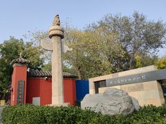 -北京石刻艺术博物馆(五塔寺)