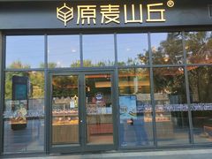 -原麦山丘(五道口店)