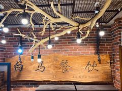 -白马宴·椒麻鸡(新华南路店)