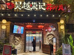 -吴越荣记·苏州菜·松鼠桂鱼(娄门景区店)