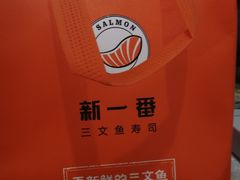 -新一番三文鱼寿司(大东海店)
