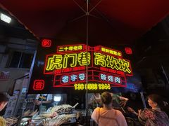 -虎门巷高坎坎烤肉店