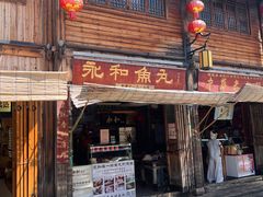 -永和鱼丸(南后街店)