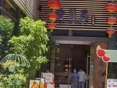 门面-若蘭慈·无国界素食料理(欢乐海岸店)