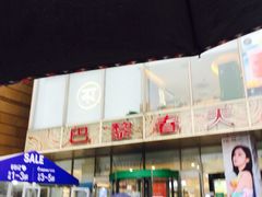 -巴黎春天(浦建店)