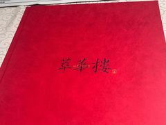 -萃華楼(王府井店)