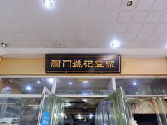 门面-阊门姚记豆浆(旧学前直营店)
