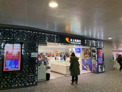 -日上免税行(浦东机场五店)