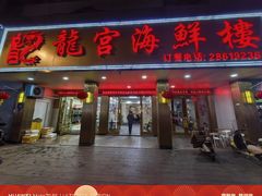 -龙宫海鲜楼(长乐漳港店)