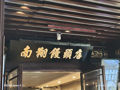 -南翔馒头店(豫园店)
