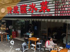 -汝萍传统蘸水菜(春华路总店)