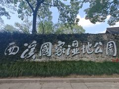 -西溪国家湿地公园