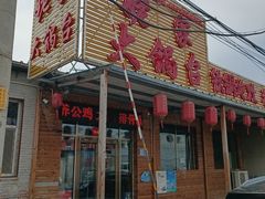 -姥家大锅台(凤凰岭店)