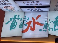 -当家水煎包·牛肉汤(浦江店)