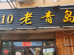 门面-1910老鲁味海鲜·戳子肉·青岛菜(金沙滩店)