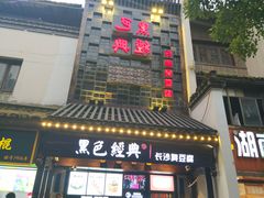 门面-黑色经典臭豆腐·湖南特产(太平街口店)