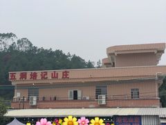 -五洞培记山庄·鲜牛肉火锅