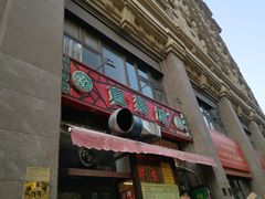 门面-真素诚·清真(新华路店)