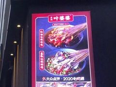 门面-嘉州叶婆婆钵钵鸡(建设路店)