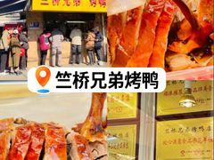 -竺桥兄弟烤鸭(总店)