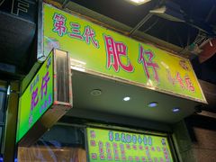 -肥仔小食店(尖沙咀店)