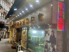 -凤城礼记鱼翅海鲜酒家(新马路总店)