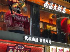 -南昌大饭店·非遗南昌菜(万寿宫店)
