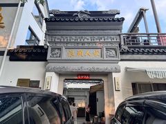 -旺山·浪头人家