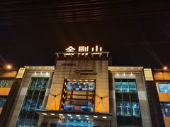 -金刚山(学府路店)