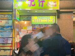-肥仔小食店(尖沙咀店)