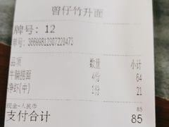 -曾仔竹升面