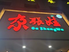 -青海名吃尕张娃非遗烤肉(海湖总店)