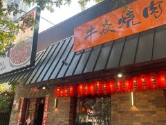 -牛焱·和牛烧肉(五大道店)