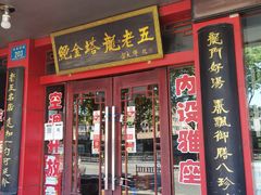 门面-龙老五汤店(站前西路店)