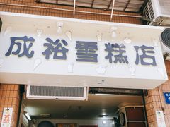 门面-成裕雪糕店(士多店)