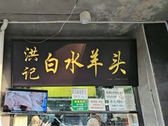 -洪记白水羊头(天坛店)