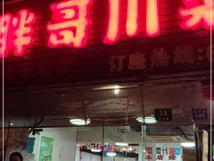 门面-胖哥川菜馆(武东路店)